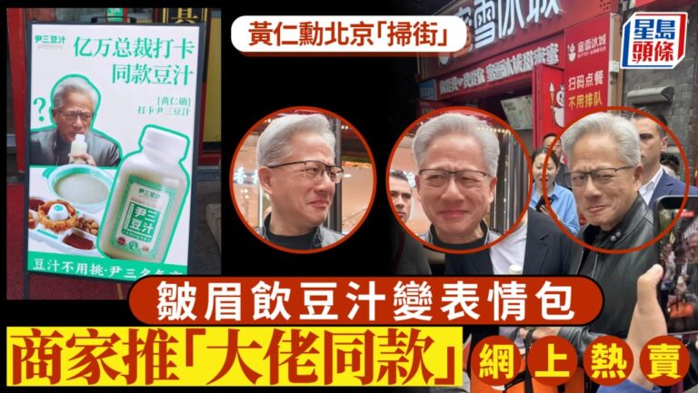 特朗普訪華隨行CEO黃仁勳試飲北京豆汁 商家推「同款」熱銷