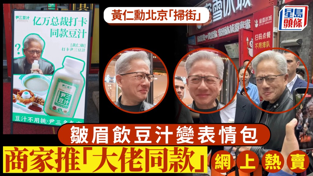 特朗普訪華隨行CEO黃仁勳試飲北京豆汁 商家推「同款」熱銷