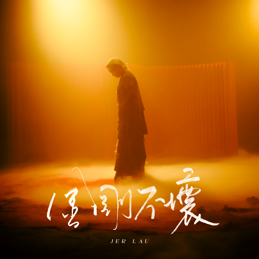 Jer繼續與音樂夥伴黃明德、余琛懋及海外創作人Eirik Næss、Lars Horn Lavik深入合作。