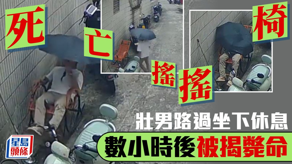 男子路邊休息猝逝 搖搖椅事件引發網民對生命無常的討論
