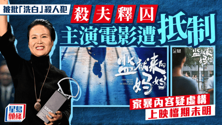 《監獄來的媽媽》改編真實殺夫案惹議 主演身分與內容爭議致檔期未定