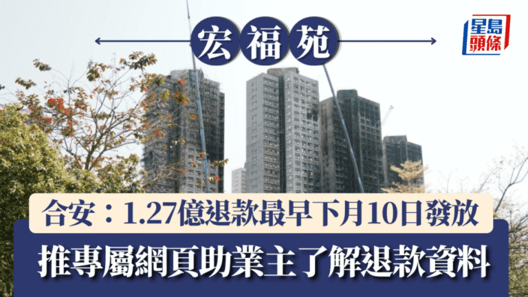 宏福苑1.27億退款安排出爐 專屬網頁助業主查閱詳情