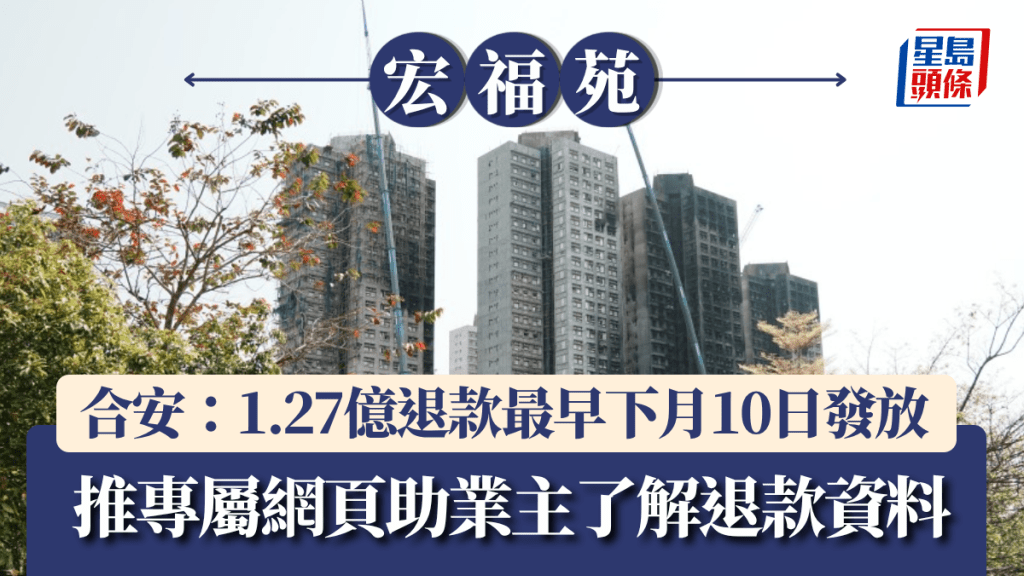 宏福苑1.27億退款安排出爐 專屬網頁助業主查閱詳情