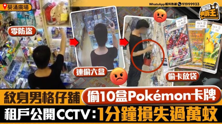 葵涌廣場格仔舖失竊 紋身男涉偷逾萬元Pokémon卡牌