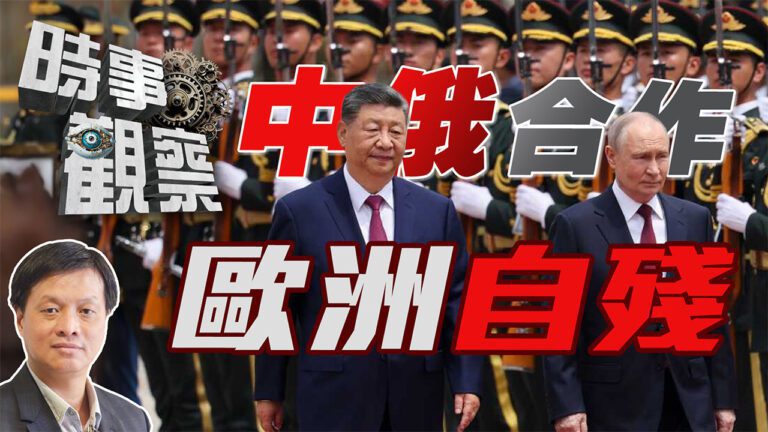 粵語中俄合作、歐洲自殘？