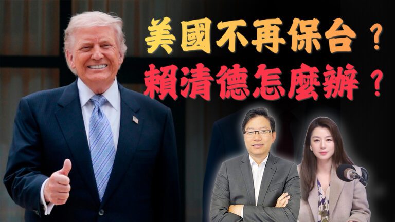 國語特朗普公開稱「不為台灣開戰」！台海戰略模糊正式結束？｜特朗普台灣表態背後真正交易是什麼？
