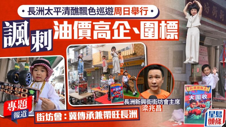 長洲太平清醮飄色巡遊周日舉行 主題緊扣時事諷刺社會現象