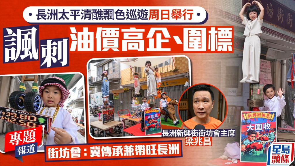 長洲太平清醮飄色巡遊周日舉行 主題緊扣時事諷刺社會現象