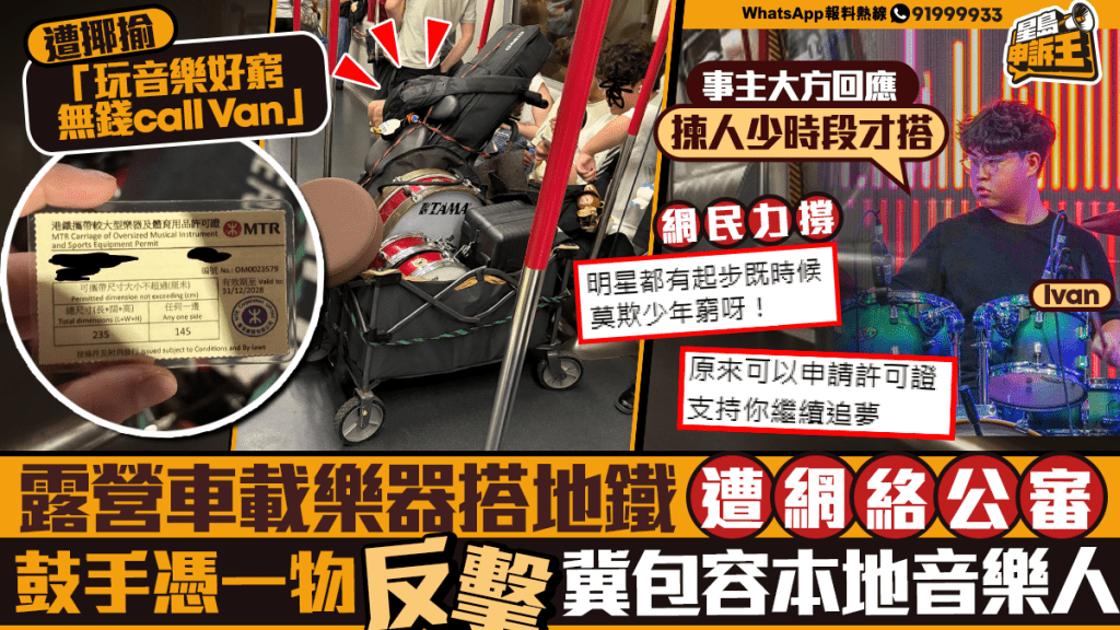 攜大型樂器乘港鐵遭網上公審 青年鼓手持許可證回應冀獲包容