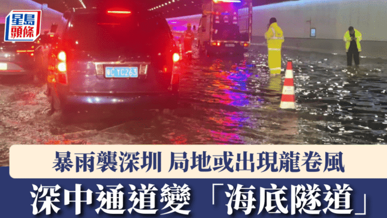深圳暴雨致深中通道一度積水 氣象部門提醒防範龍捲風