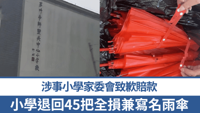網購45把雨傘遭使用損壞並寫名後退回 涉事小學家委會致歉賠償