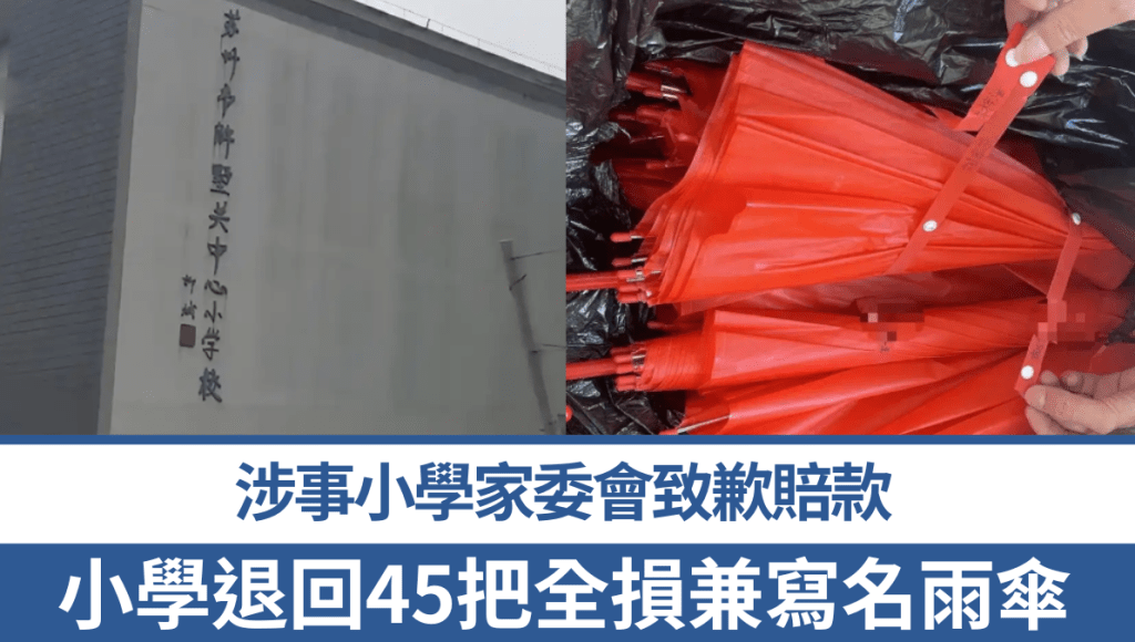 網購45把雨傘遭使用損壞並寫名後退回 涉事小學家委會致歉賠償