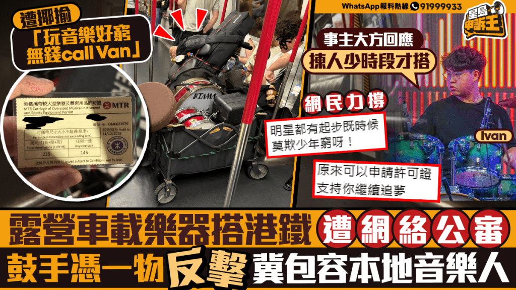 攜帶樂器搭港鐵遭網上公審 本地鼓手持許可證回應冀獲包容