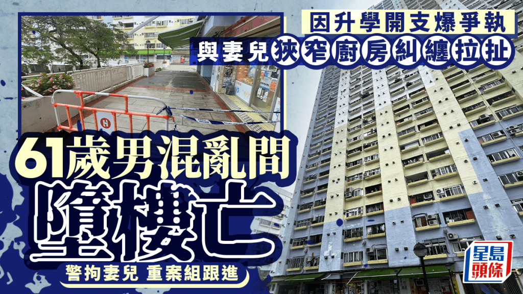 沙田乙明邨父子因升學開支爭執 六旬父廚房墮樓亡 警拘母子二人