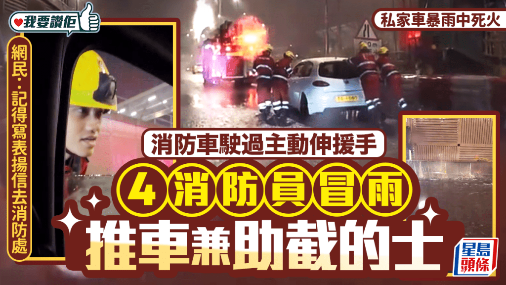 私家車暴雨中拋錨 消防員冒雨協助推車及截的士