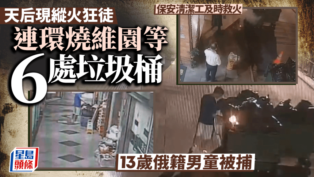 天后及維園一帶發生連環縱火案 13歲俄籍男童被捕