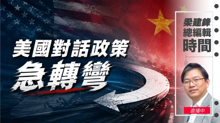 直播美國對華政策急轉彎
