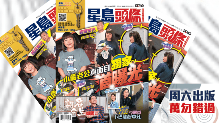 星期六出版《星島頭條》周刊：詞人鄭國江專訪、岑麗香復出動向、小儀老公首度曝光