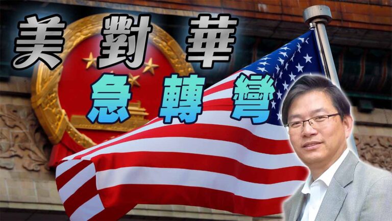 粵語美國對華政策急轉彎