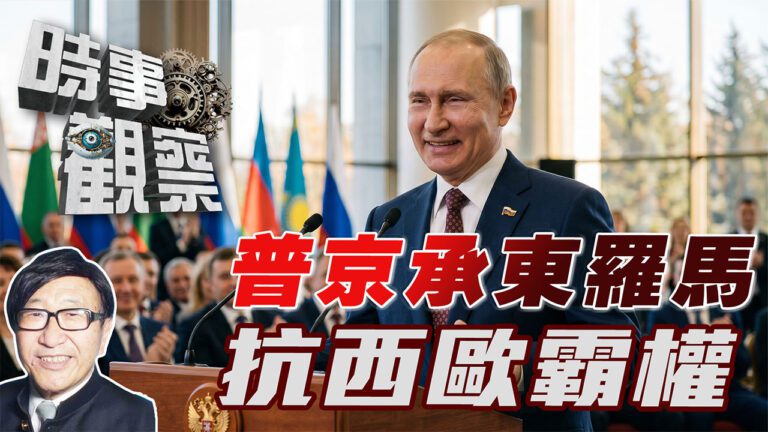 粵語普京繼承東羅馬文明，抗拒西歐各蠻族遺留的覇權主義