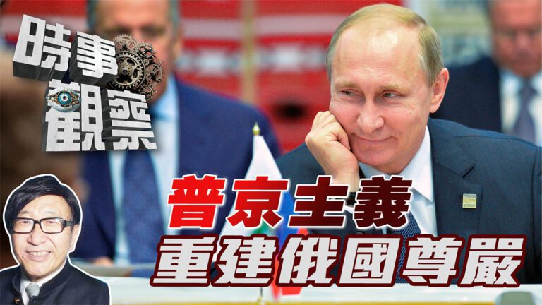 粵語普京主義的理想在重建俄羅斯尊嚴及精神文化