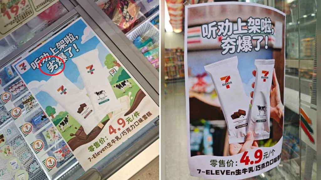 廣東7-11海報現錯字 「夯爆了」誤印「劣爆了」 意外引發網絡熱議