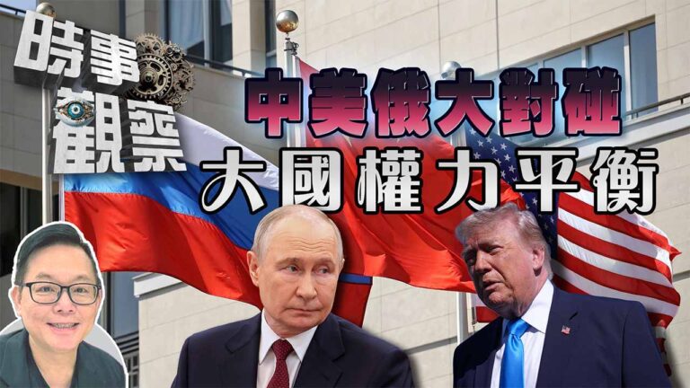 粵語中美俄大對碰：從特朗普及普京接連訪華看大國權力平衡