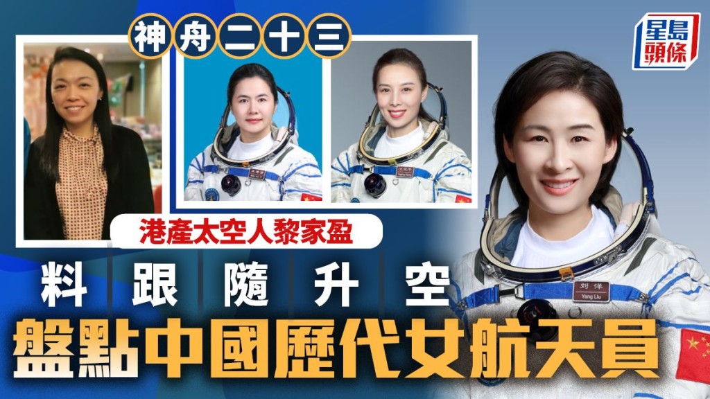 港產太空人黎家盈或隨神舟二十三號升空 成香港首位太空人