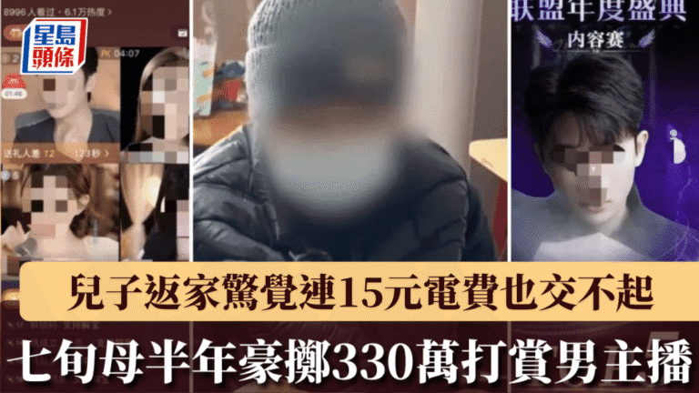 七旬婦半年打賞主播逾330萬元 耗盡積蓄致無力繳交基本電費