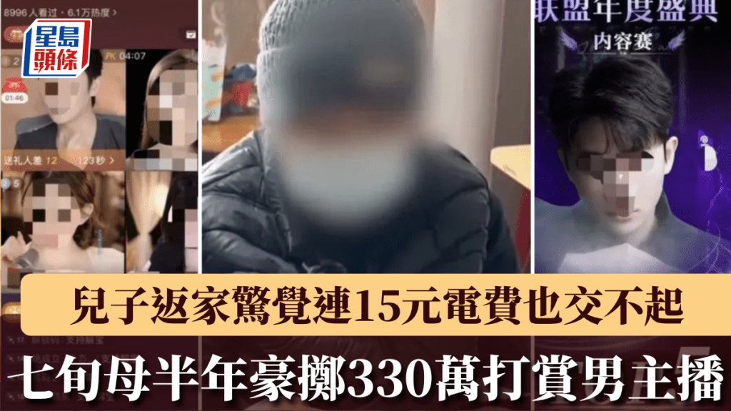 七旬婦半年打賞主播逾330萬元 耗盡積蓄致無力繳交基本電費