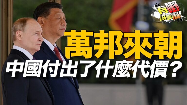 粵語特朗普17.76億私了官司還永久免查家族稅！中國成為世界強國，中國人付出了什麼代價？