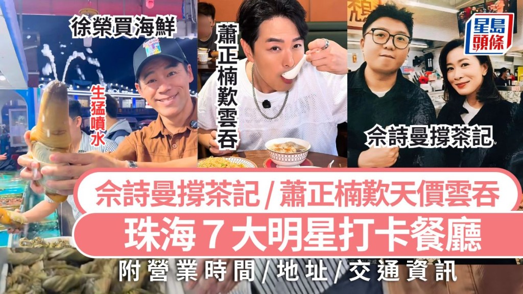珠海美食攻略2026:七間明星打卡餐廳推介,從茶記到海鮮大排檔