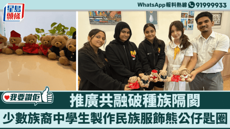 少數族裔學生創製民族服飾熊公仔鑰匙圈 以行動推廣社會共融