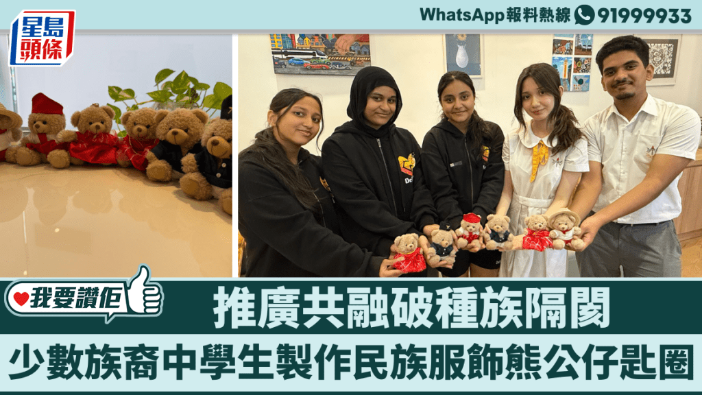 少數族裔學生創製民族服飾熊公仔鑰匙圈 以行動推廣社會共融