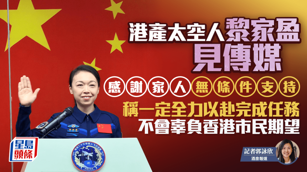 神舟二十三號太空人亮相問天閣 港人黎家盈:定全力以赴完成任務