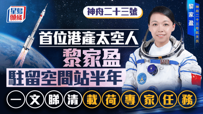 神舟二十三號升空 香港首位太空人黎家盈進駐空間站執行半年任務