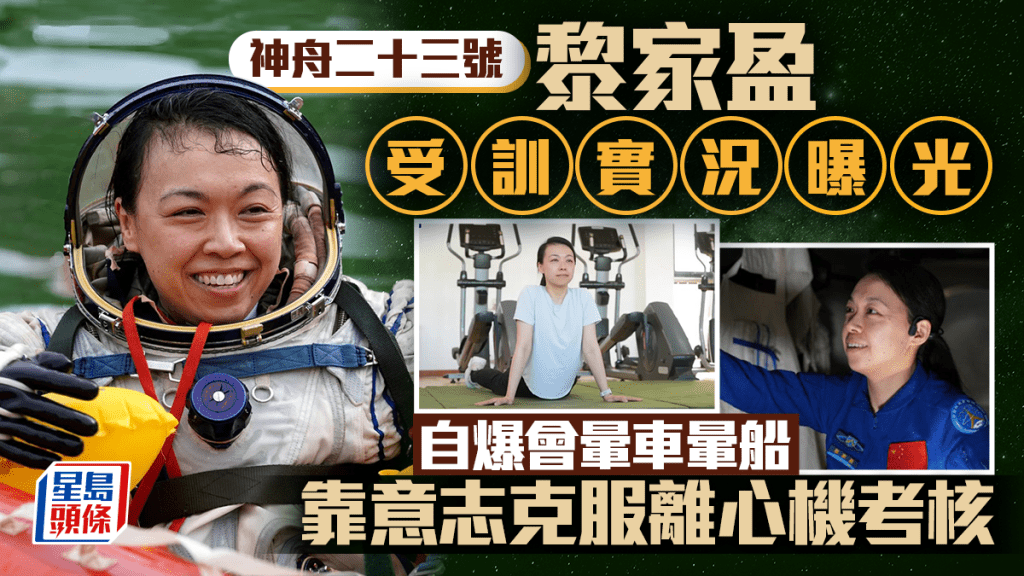 神舟二十三號|港產太空人黎家盈受訓實況 克服離心機挑戰