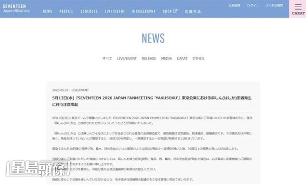 Pledis娛樂發出公告,指13日東京巨蛋見面會的一名觀眾事後確診麻疹,提醒當日粉絲注意健康。
