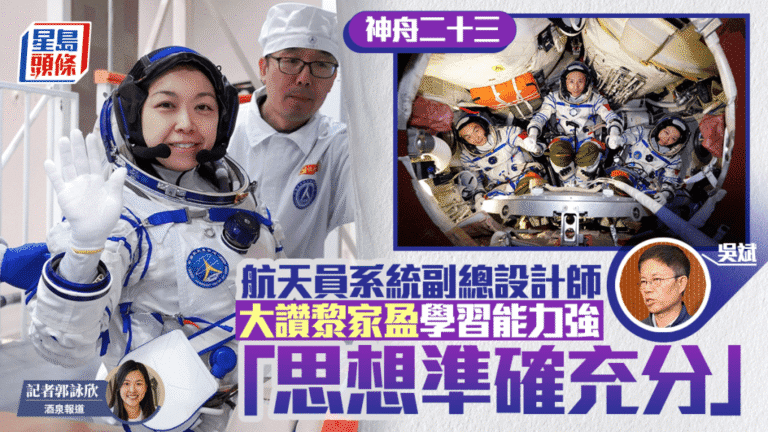 神舟二十三號｜航天員系統副總設計師讚黎家盈學習能力強 思想準備充分