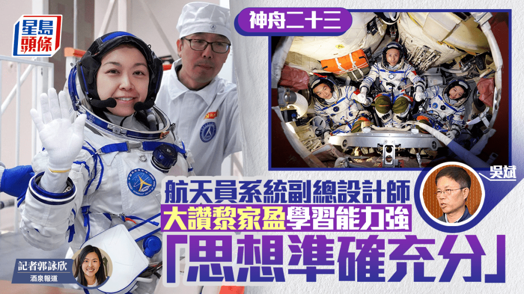神舟二十三號|航天員系統副總設計師讚黎家盈學習能力強 思想準備充分