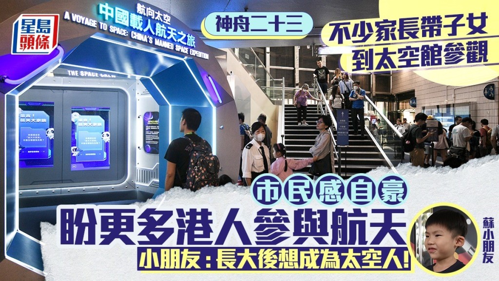 神舟二十三號載港人升空 市民感自豪 激發下一代航天夢