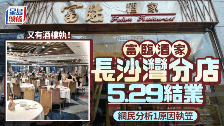 富臨酒家長沙灣分店證實月底結業 網民分析背後原因