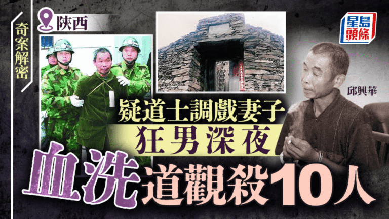 陝西漢陰道觀兇案 邱興華連環殺人案回顧