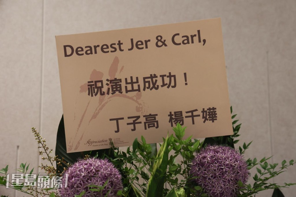 楊千嬅與丁子高送上花籃祝賀Jer的演唱會。