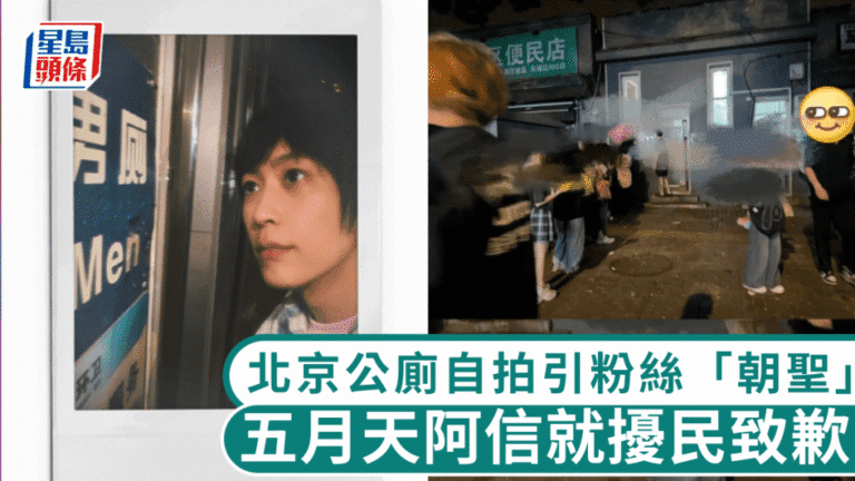 五月天阿信北京公廁自拍引發粉絲聚集 影響居民生活後刪相致歉