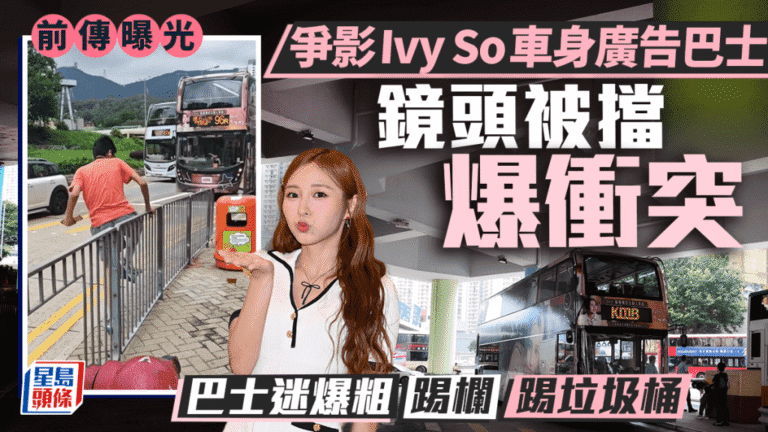 巴士迷爭影Ivy So廣告巴士引發衝突 少年情緒激動踢欄杆洩忿
