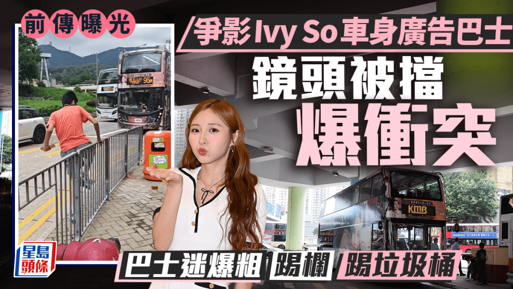 巴士迷爭影Ivy So廣告巴士引發衝突 少年情緒激動踢欄杆洩忿