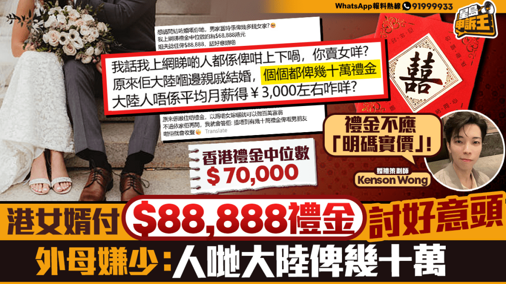 港女婿付$88,888禮金被嫌少 中港婚嫁文化差異引熱議
