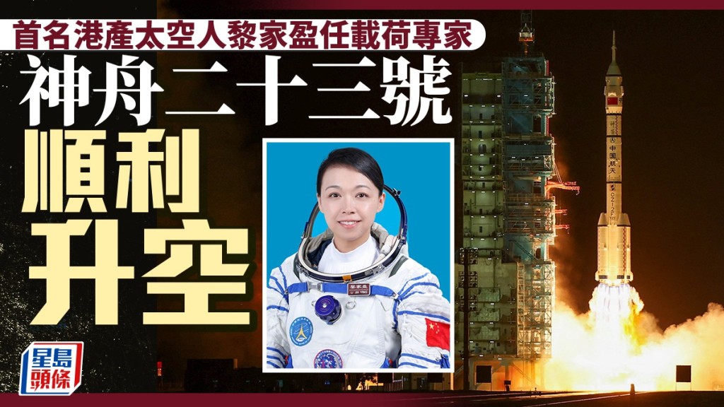 神舟二十三號載人飛船發射成功 香港太空人黎家盈參與任務