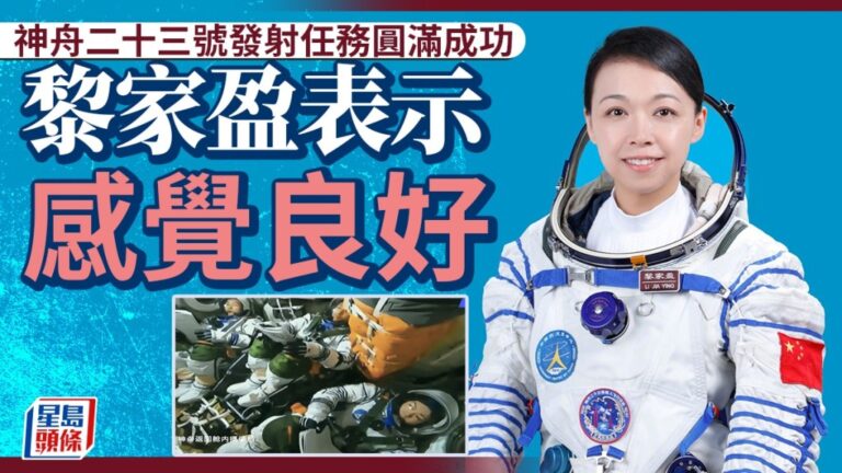 神舟二十三號成功入軌 太空人黎家盈回報「感覺良好」